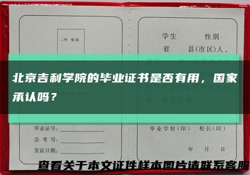 北京吉利學院的畢業證書是否有用，國家承認嗎？縮略圖
