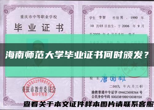 海南師范大學畢業證書何時頒發？縮略圖