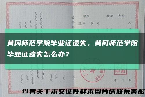 黃岡師范學院畢業證遺失，黃岡師范學院畢業證遺失怎么辦？縮略圖