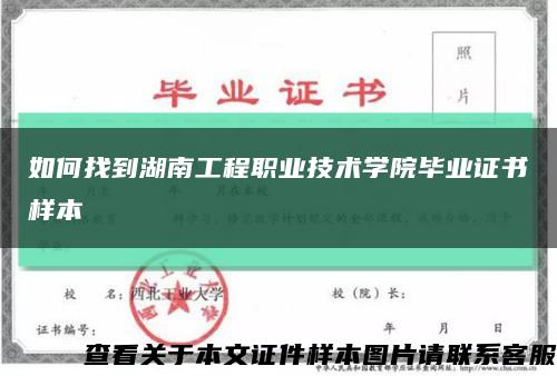 如何找到湖南工程職業技術學院畢業證書樣本縮略圖