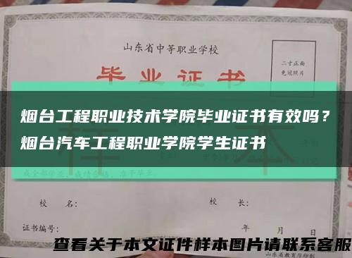煙臺工程職業技術學院畢業證書有效嗎？煙臺汽車工程職業學院學生證書縮略圖