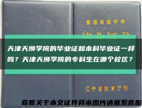 天津天獅學院的畢業證和本科畢業證一樣嗎？天津天獅學院的?？粕谀膫€校區？縮略圖