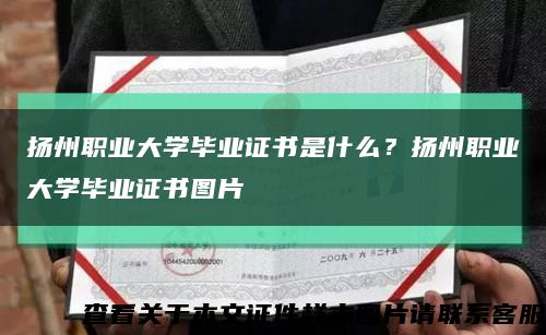 揚州職業大學畢業證書是什么？揚州職業大學畢業證書圖片縮略圖