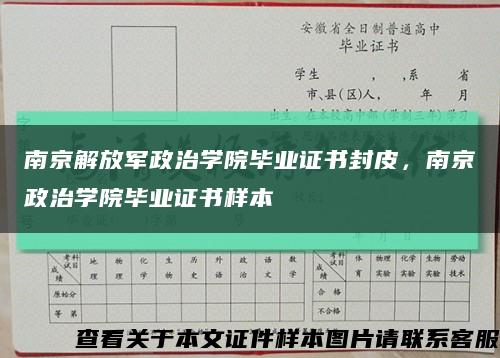 南京解放軍政治學院畢業證書封皮，南京政治學院畢業證書樣本縮略圖