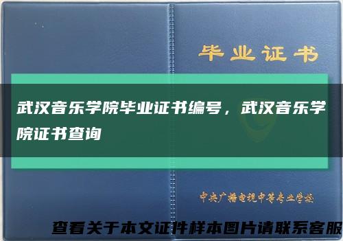 武漢音樂學院畢業證書編號，武漢音樂學院證書查詢縮略圖
