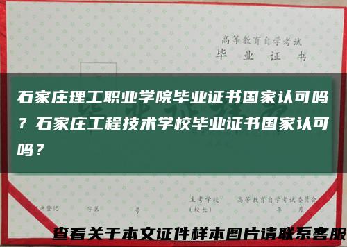 石家莊理工職業學院畢業證書國家認可嗎？石家莊工程技術學校畢業證書國家認可嗎？縮略圖