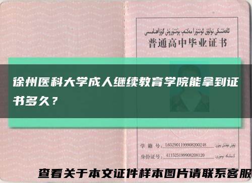 徐州醫科大學成人繼續教育學院能拿到證書多久？縮略圖