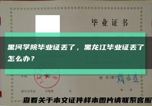 黑河學院畢業證丟了，黑龍江畢業證丟了怎么辦？縮略圖