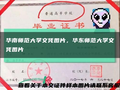 華南師范大學文憑圖片，華東師范大學文憑圖片縮略圖