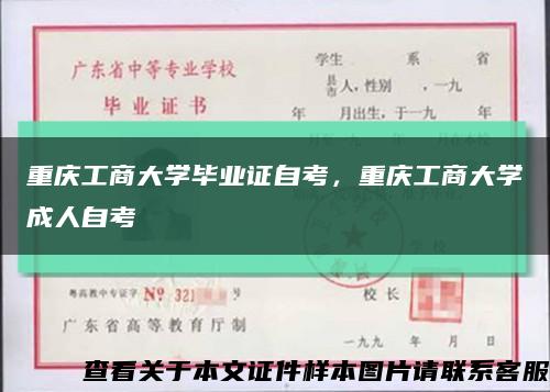 重慶工商大學畢業證自考，重慶工商大學成人自考縮略圖