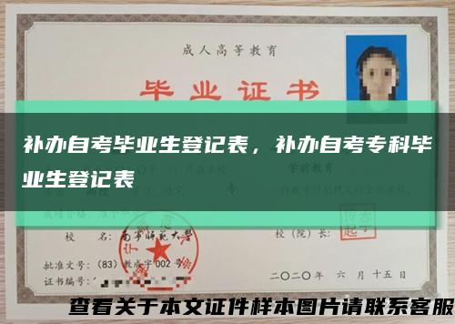 補辦自考畢業生登記表，補辦自考?？飘厴I生登記表縮略圖