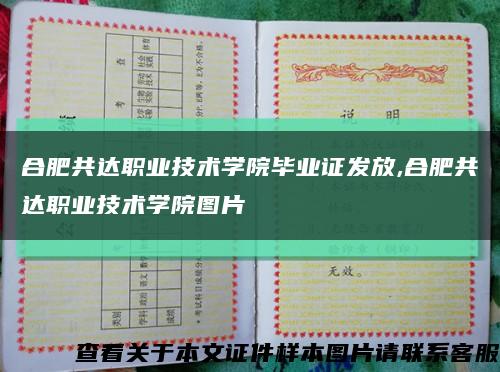 合肥共達職業技術學院畢業證發放,合肥共達職業技術學院圖片縮略圖