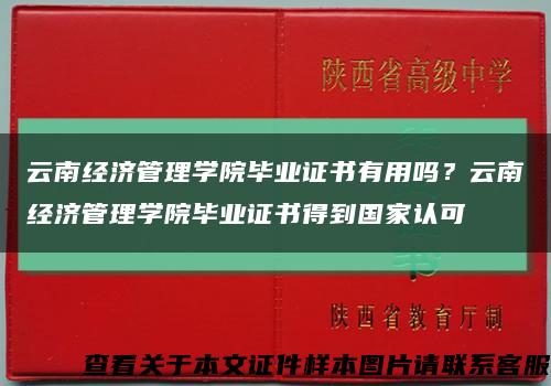 云南經濟管理學院畢業證書有用嗎？云南經濟管理學院畢業證書得到國家認可縮略圖