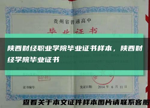 陜西財經職業學院畢業證書樣本，陜西財經學院畢業證書縮略圖
