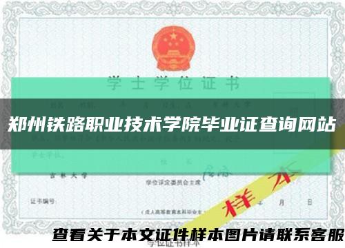 鄭州鐵路職業技術學院畢業證查詢網站縮略圖