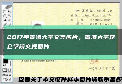 2017年青海大學文憑圖片，青海大學昆侖學院文憑圖片縮略圖