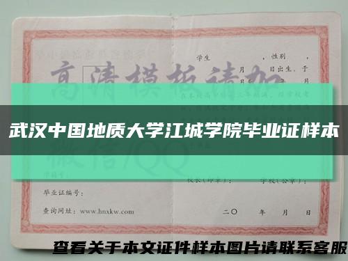 武漢中國地質大學江城學院畢業證樣本縮略圖