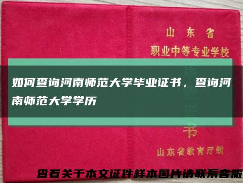如何查詢河南師范大學畢業證書，查詢河南師范大學學歷縮略圖