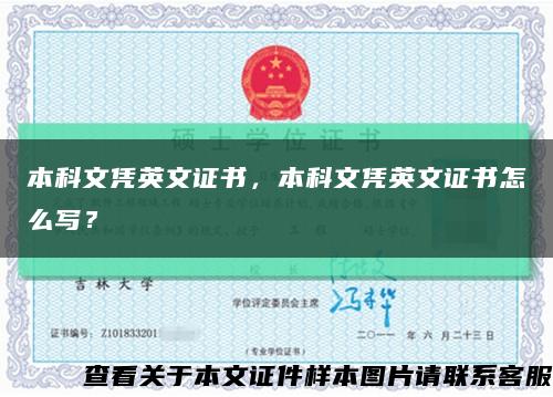 本科文憑英文證書，本科文憑英文證書怎么寫？縮略圖