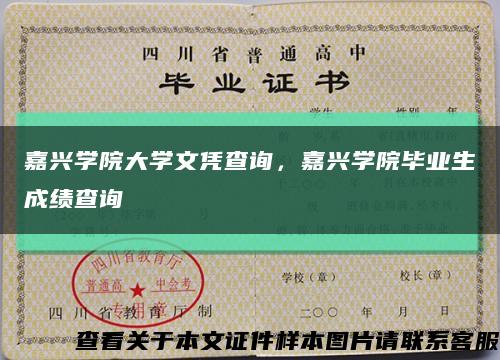 嘉興學院大學文憑查詢，嘉興學院畢業生成績查詢縮略圖