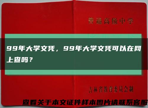 99年大學文憑，99年大學文憑可以在網上查嗎？縮略圖