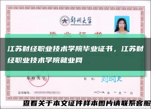 江蘇財經職業技術學院畢業證書，江蘇財經職業技術學院就業網縮略圖
