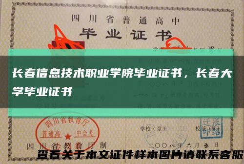 長春信息技術職業學院畢業證書，長春大學畢業證書縮略圖