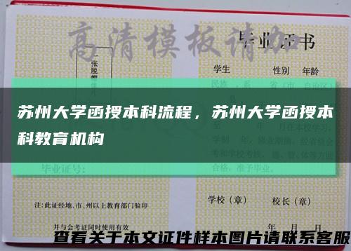 蘇州大學函授本科流程，蘇州大學函授本科教育機構縮略圖