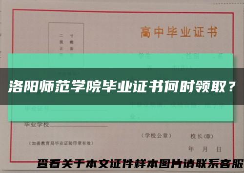 洛陽師范學院畢業證書何時領??？縮略圖