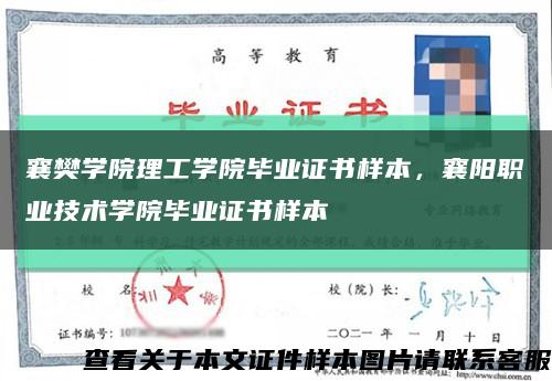 襄樊學院理工學院畢業證書樣本，襄陽職業技術學院畢業證書樣本縮略圖