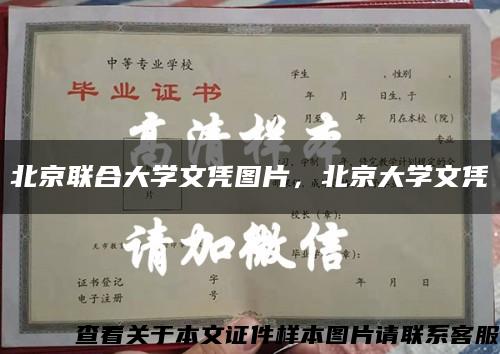 北京聯合大學文憑圖片，北京大學文憑縮略圖