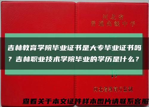 吉林教育學院畢業證書是大專畢業證書嗎？吉林職業技術學院畢業的學歷是什么？縮略圖