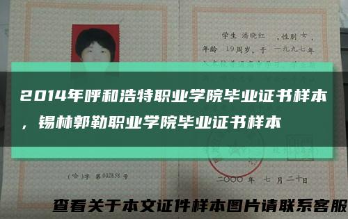 2014年呼和浩特職業學院畢業證書樣本，錫林郭勒職業學院畢業證書樣本縮略圖