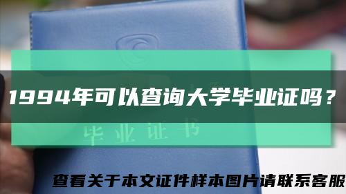 1994年可以查詢大學畢業證嗎？縮略圖