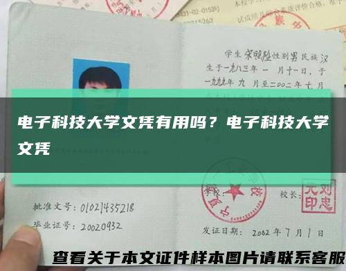 電子科技大學文憑有用嗎？電子科技大學文憑縮略圖