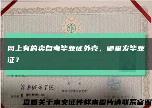 網上有的賣自考畢業證外殼，哪里發畢業證？縮略圖