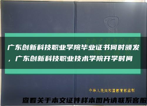廣東創新科技職業學院畢業證書何時頒發，廣東創新科技職業技術學院開學時間縮略圖