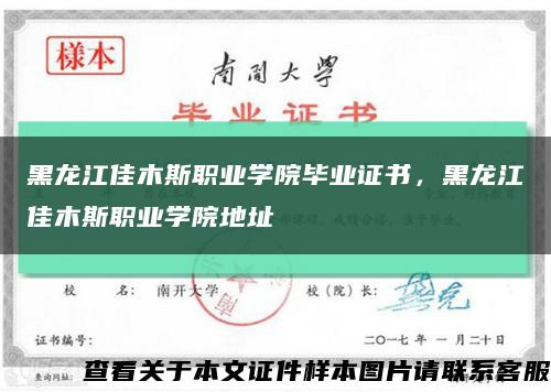 黑龍江佳木斯職業學院畢業證書，黑龍江佳木斯職業學院地址縮略圖