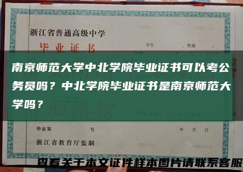 南京師范大學中北學院畢業證書可以考公務員嗎？中北學院畢業證書是南京師范大學嗎？縮略圖