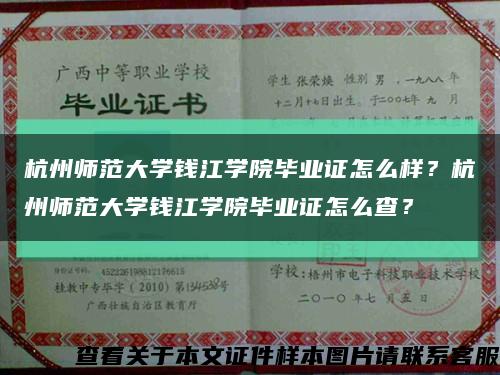 杭州師范大學錢江學院畢業證怎么樣？杭州師范大學錢江學院畢業證怎么查？縮略圖