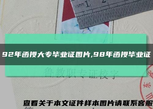 92年函授大專畢業證圖片,98年函授畢業證縮略圖