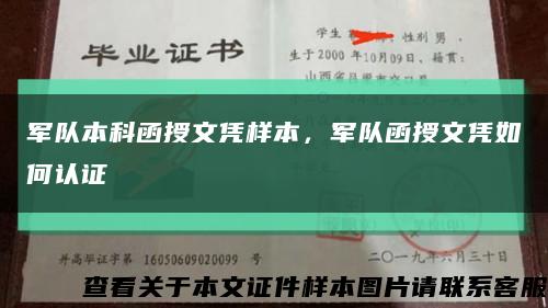 軍隊本科函授文憑樣本，軍隊函授文憑如何認證縮略圖