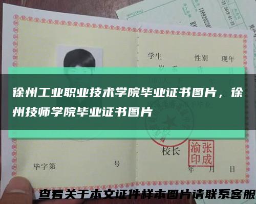 徐州工業職業技術學院畢業證書圖片，徐州技師學院畢業證書圖片縮略圖