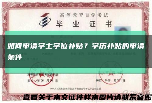 如何申請學士學位補貼？學歷補貼的申請條件縮略圖