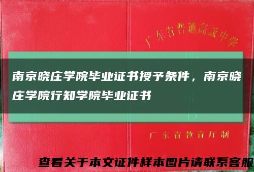 南京曉莊學院畢業證書授予條件，南京曉莊學院行知學院畢業證書縮略圖
