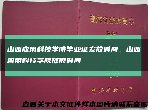 山西應用科技學院畢業證發放時間，山西應用科技學院放假時間縮略圖