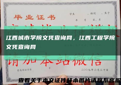 江西城市學院文憑查詢網，江西工程學院文憑查詢網縮略圖