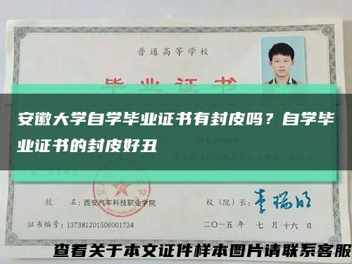 安徽大學自學畢業證書有封皮嗎？自學畢業證書的封皮好丑縮略圖