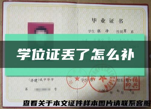 學位證丟了怎么補縮略圖