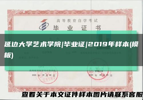 延邊大學藝術學院|畢業證|2019年樣本(模板)縮略圖